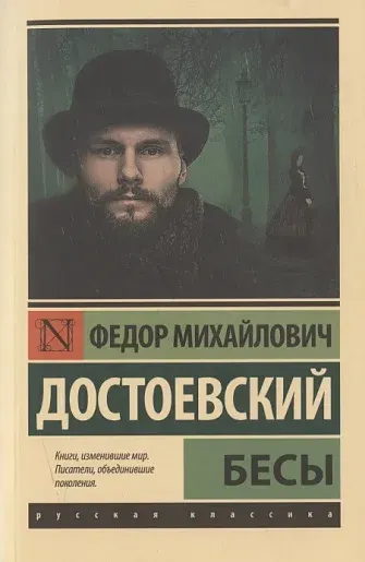 Cover of The Possessed (Demons) by Fyodor Dostoevsky